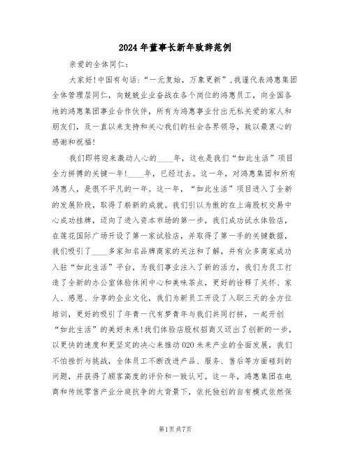 2024年董事长新年致辞范例(四篇)