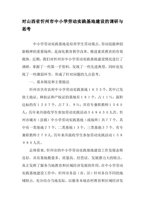 对山西省忻州市中小学劳动实践基地建设的调研与思考-最新作文资料