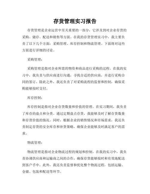 存货管理实习报告