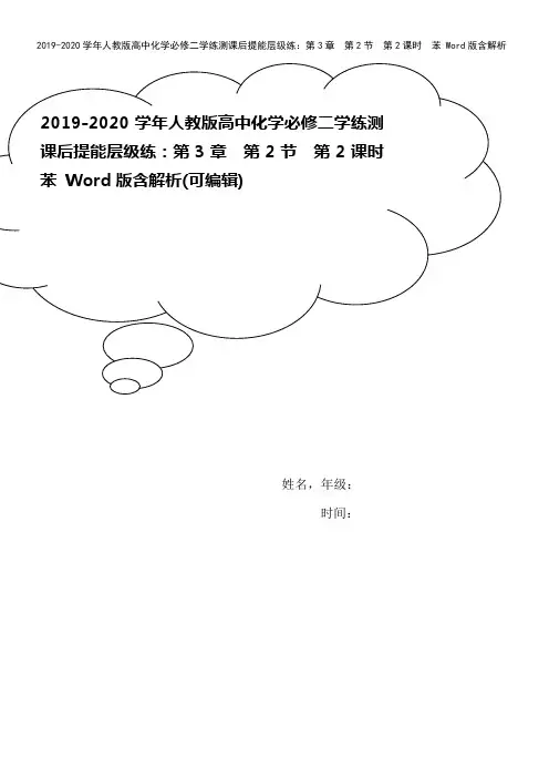 2019-2020学年人教版高中化学必修二学练测课后提能层级练：第3章 第2节 第2课时 苯 Wo