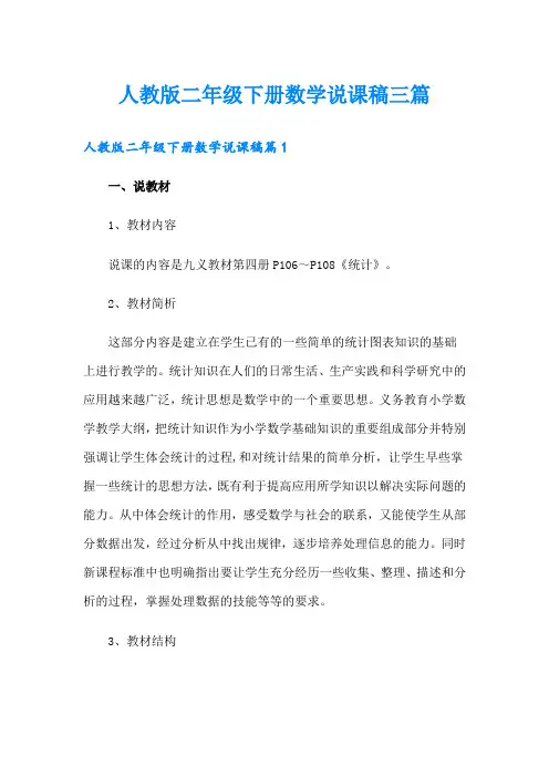 人教版二年级下册数学说课稿三篇