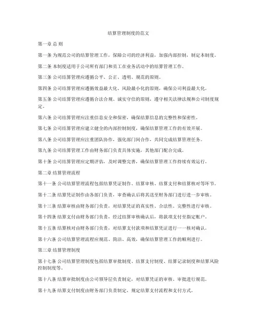 结算管理制度的范文