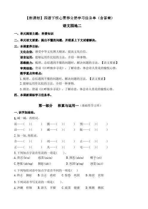 (新课标)部编版小学语文四年级下册《语文园地二》核心素养分层学习任务单