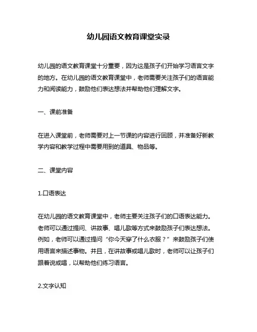 幼儿园语文教育课堂实录