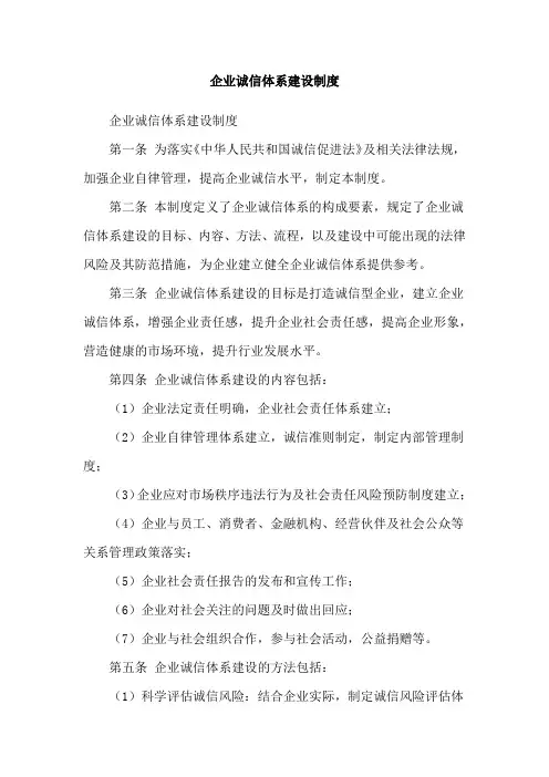 企业诚信体系建设制度