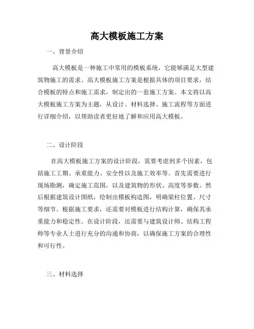 高大模板施工方案