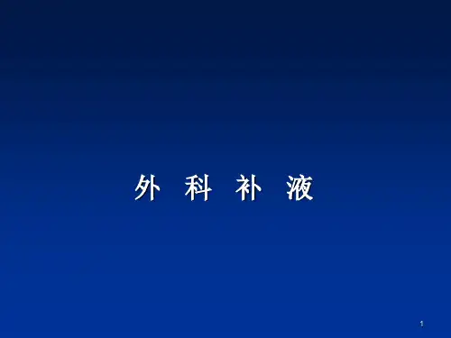 外科补液ppt课件