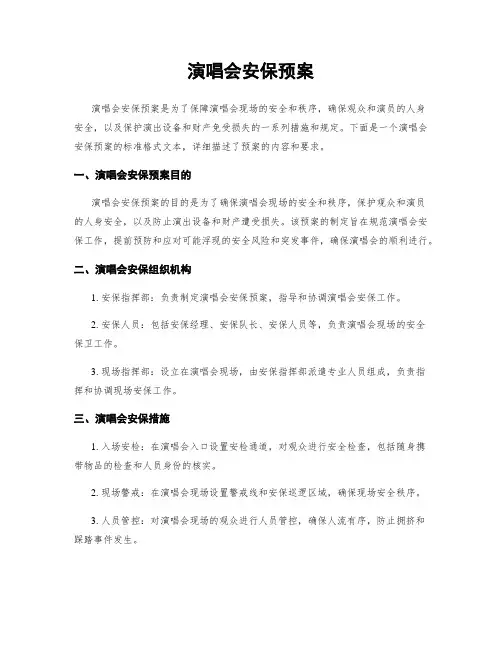 演唱会安保预案
