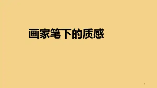 第3课画家笔下的质感课件初中美术湘美2011课标版七年级下册课件_4