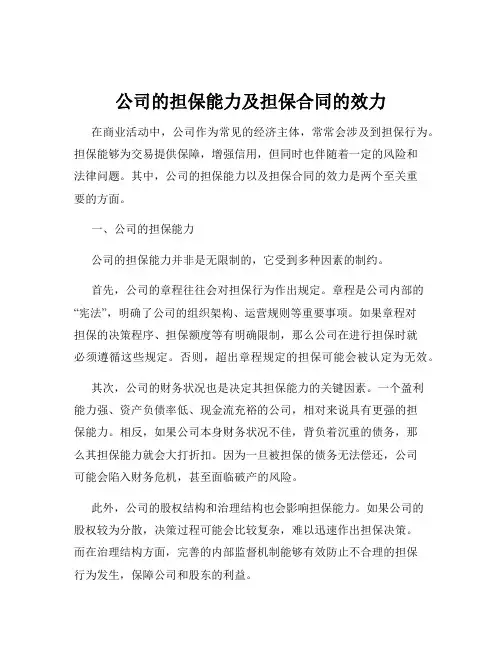 公司的担保能力及担保合同的效力