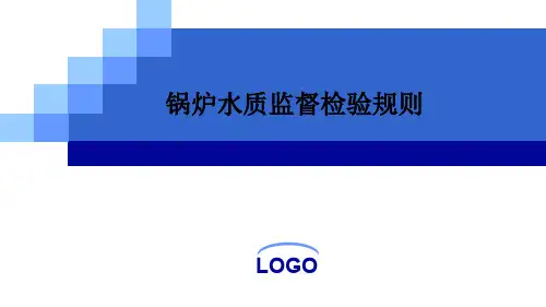 锅炉水质监督检验规则