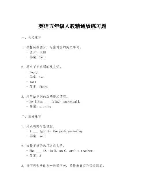 英语五年级人教精通版练习题