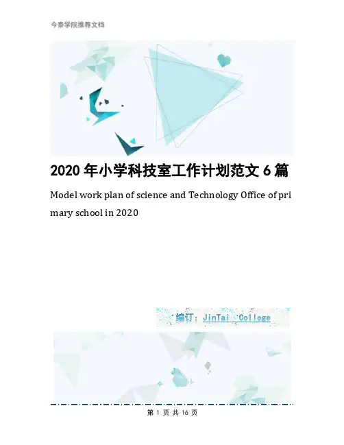 2020年小学科技室工作计划范文6篇