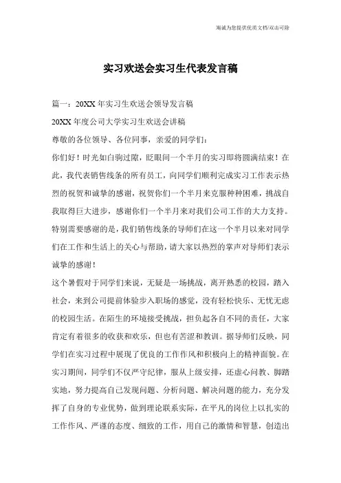 实习欢送会实习生代表发言稿