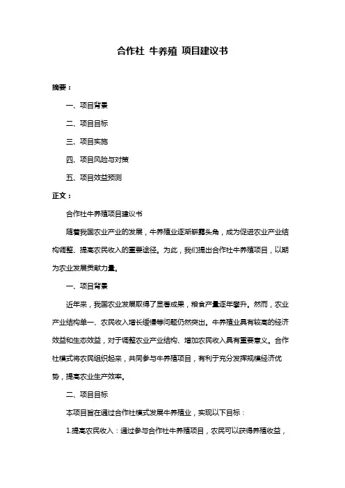 合作社 牛养殖 项目建议书