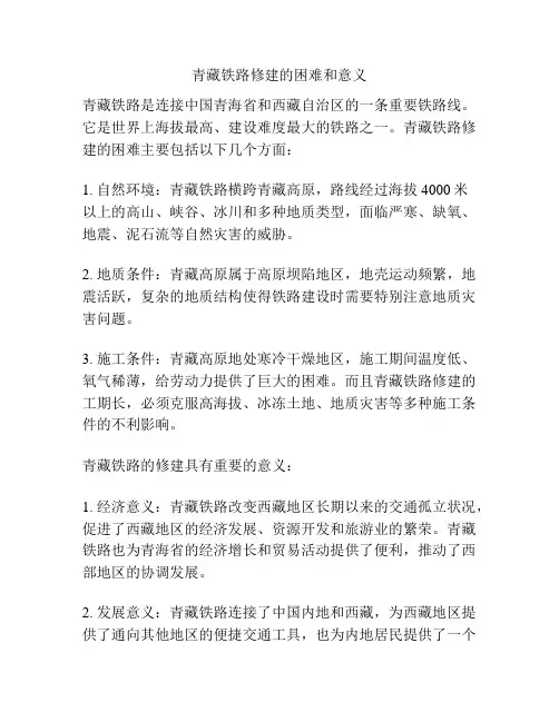 青藏铁路修建的困难和意义