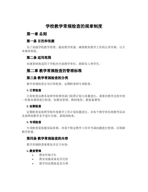 学校教学常规检查的规章制度