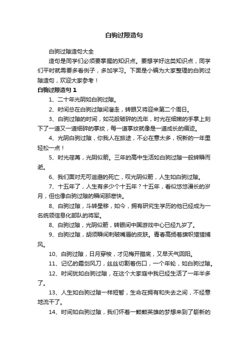 白驹过隙造句大全