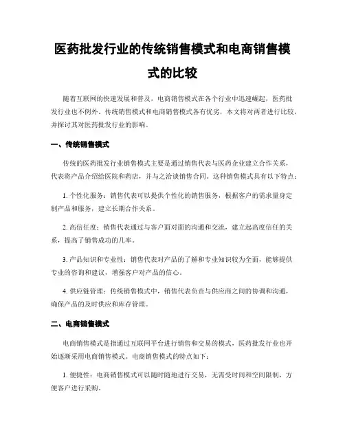 医药批发行业的传统销售模式和电商销售模式的比较