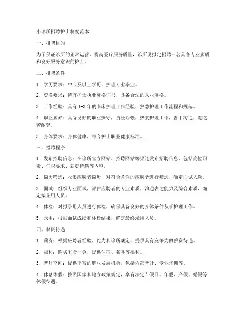 小诊所招聘护士制度范本