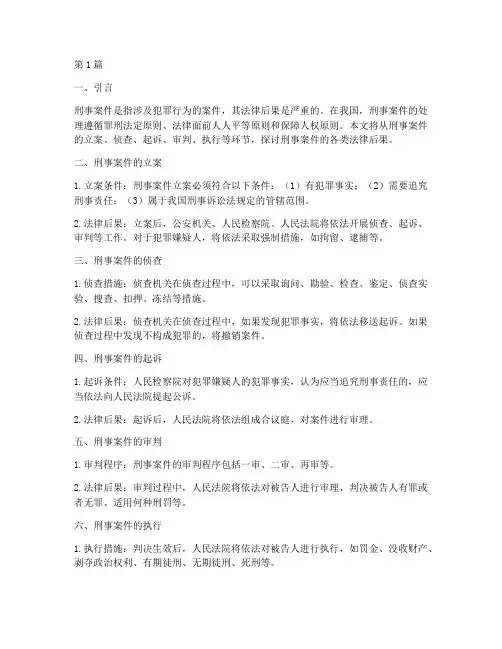 刑事案件法律后果(3篇)