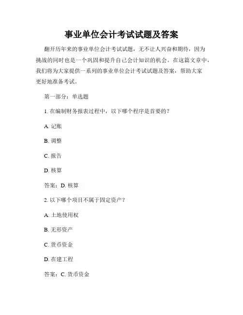 事业单位会计考试试题及答案