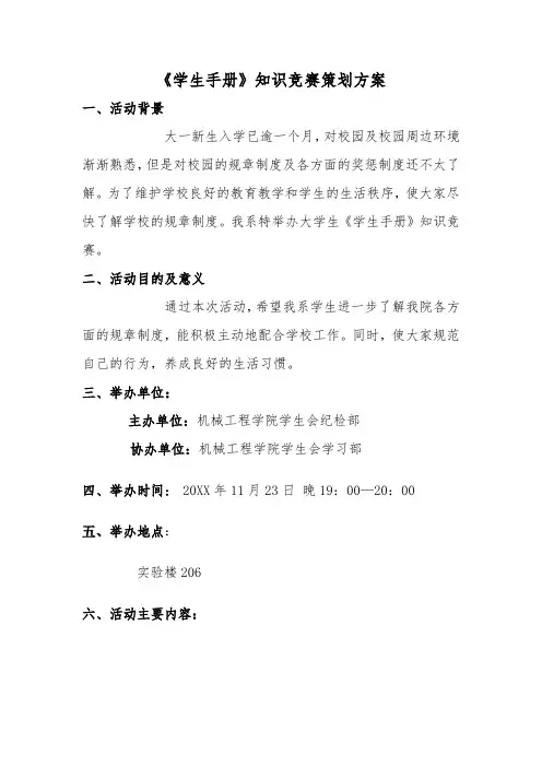 《学生手册》知识竞赛策划书