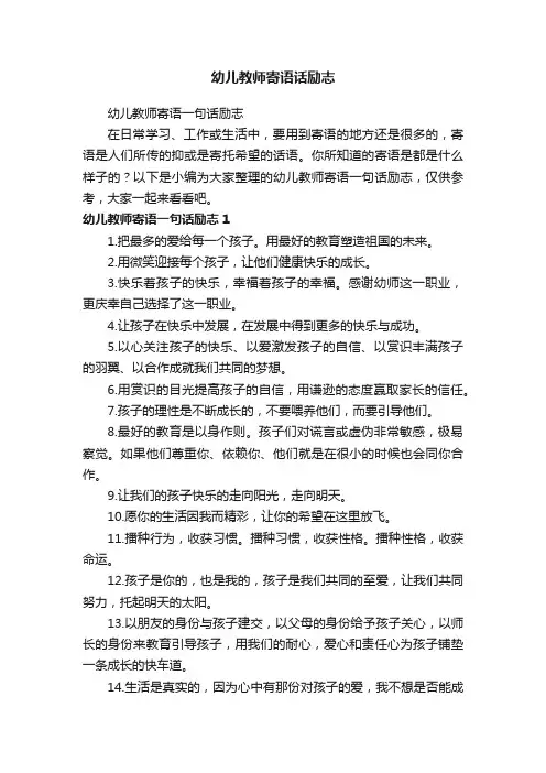 幼儿教师寄语一句话励志