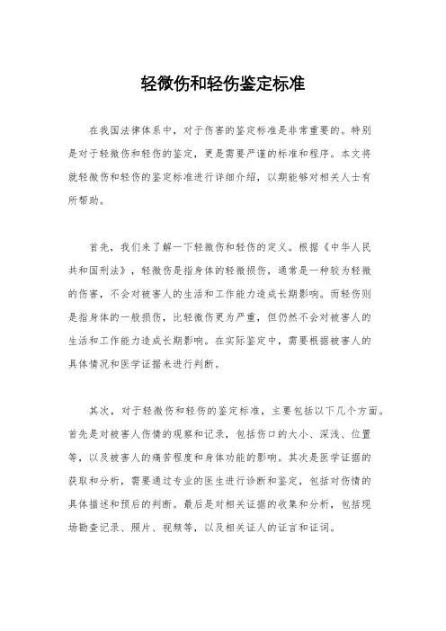 轻微伤和轻伤鉴定标准