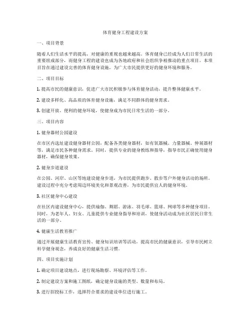 体育健身工程建设方案