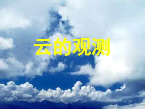 教科版科学四年级上册《云的观测》教学课件课件