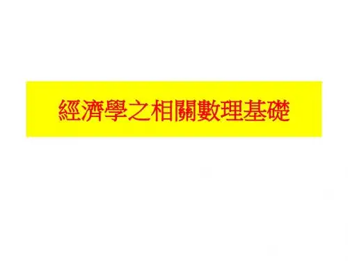 经济学之相关数理基础-PPT精选