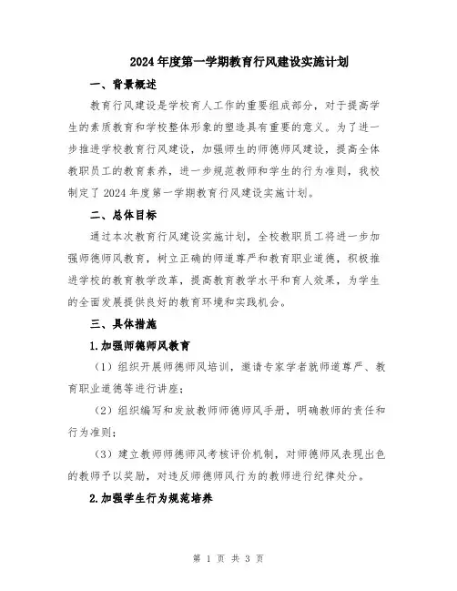 2024年度第一学期教育行风建设实施计划