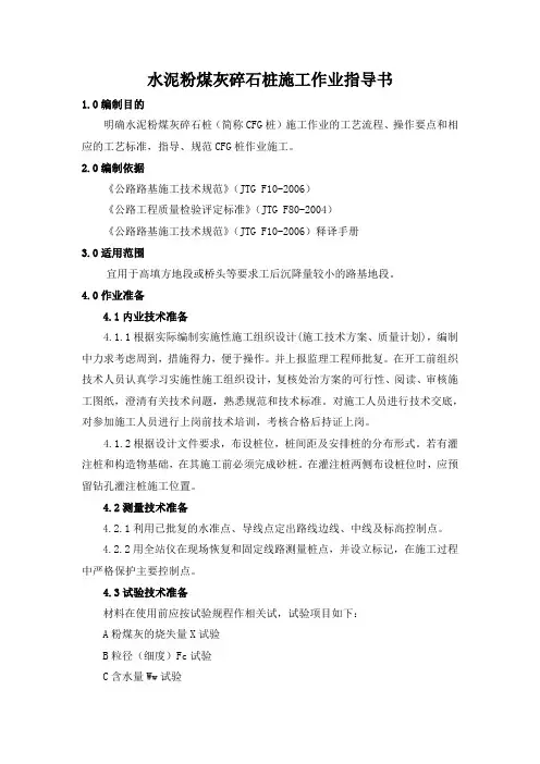 水泥粉煤灰碎石桩施工作业指导书
