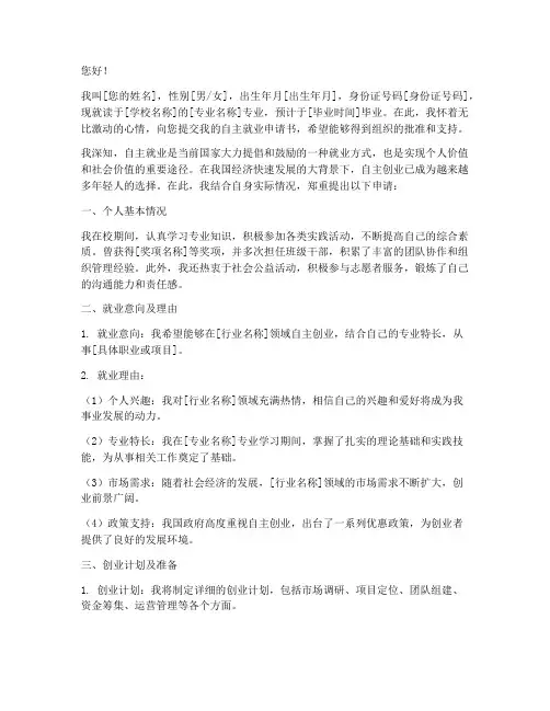 申请自主就业申请书