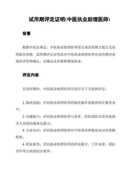 试用期评定证明(中医执业助理医师)