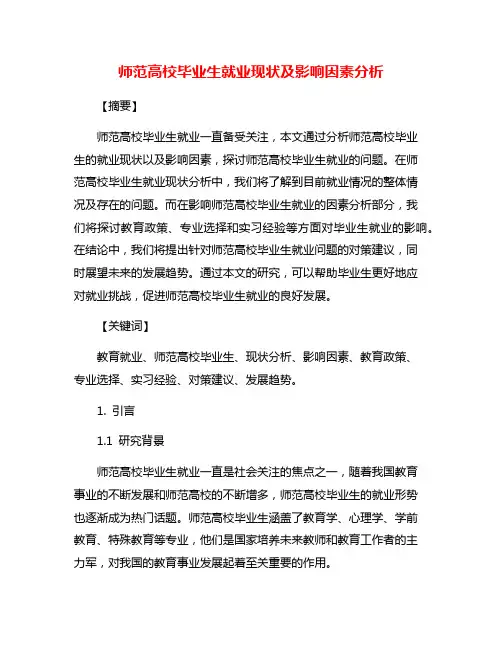 师范高校毕业生就业现状及影响因素分析