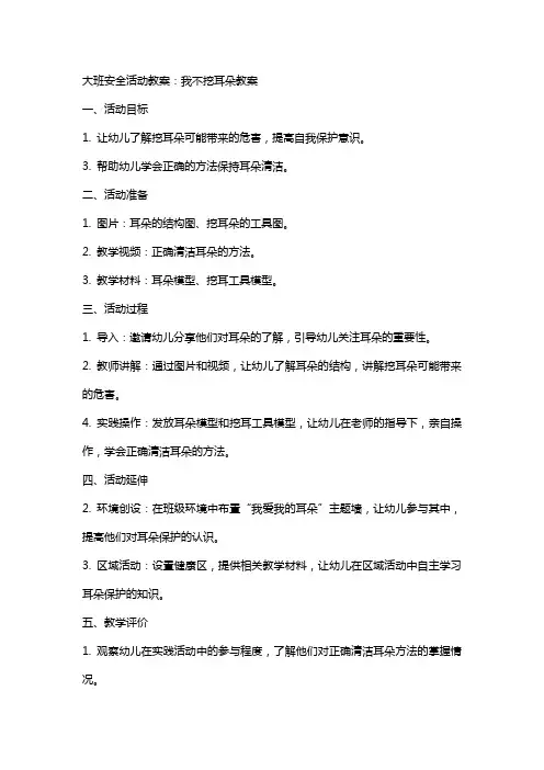 大班安全活动教案：我不挖耳朵教案