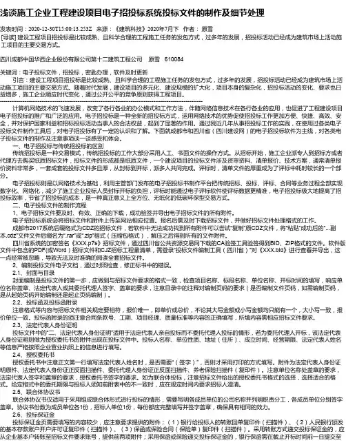 浅谈施工企业工程建设项目电子招投标系统投标文件的制作及细节处理