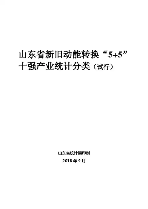 山东省新旧动能转换“5+5”十强产业统计分类(试行)
