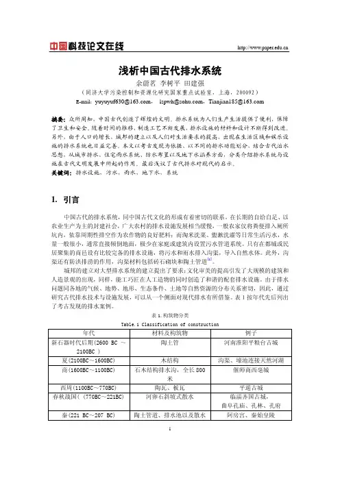 浅析中国古代排水系统