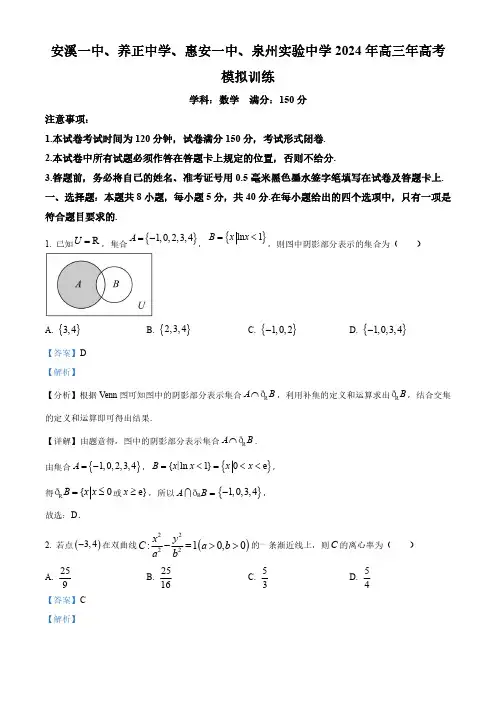 2024届福建省泉州市四校(养正中学惠安一中、泉州实验中学)5月份高三高考模拟联考数学试题(解析版)
