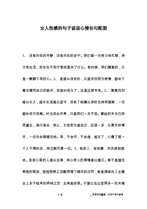 女人伤感的句子说说心情长句配图