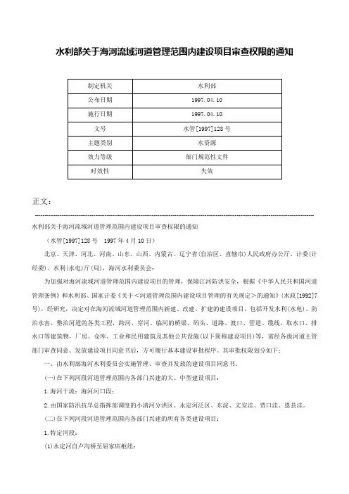 水利部关于海河流域河道管理范围内建设项目审查权限的通知-水管[1997]128号