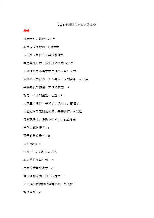 2015年新疆继续教育--阳光心态(题库+答案)