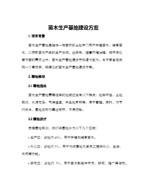 苗木生产基地建设方案