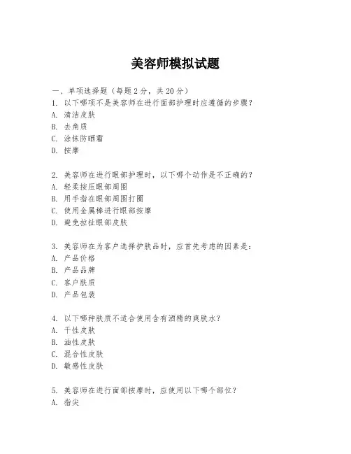 美容师模拟试题