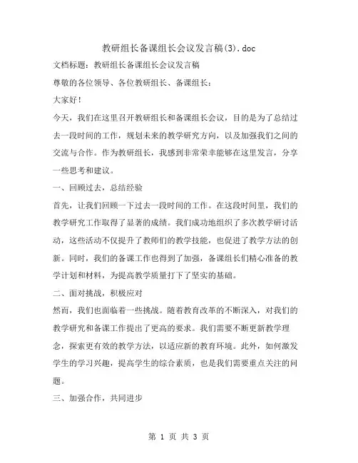 教研组长备课组长会议发言稿(3)