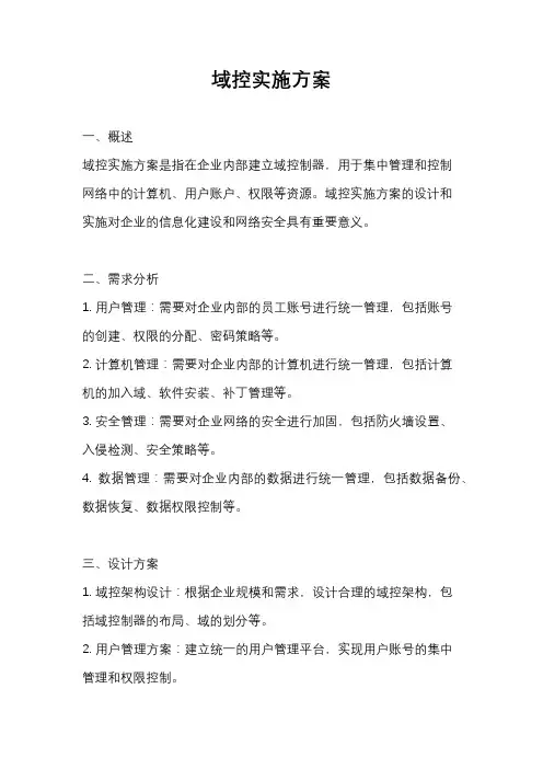 域控实施方案