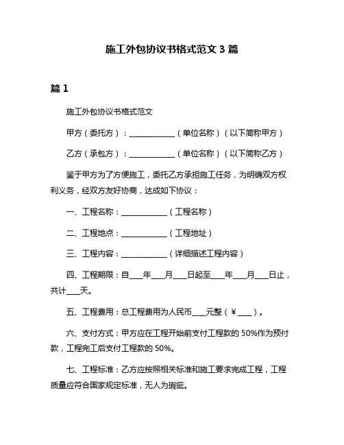 施工外包协议书格式范文3篇